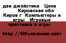 sps3 два джойстика › Цена ­ 8 000 - Кировская обл., Киров г. Компьютеры и игры » Игровые приставки и игры   